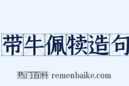 带牛佩犊造句是什么意思的图片